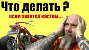 Что делать если захотел кастом?