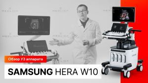 Обзор УЗИ аппарата Samsung Hera W10