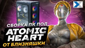 Собираем топовый игровой компьютер для Atomic Heart!