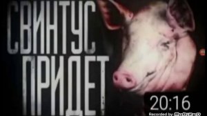 играю в игру свинтус прийдет