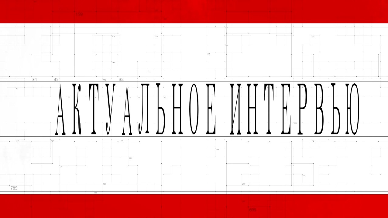Актуальное интервью. 10.06.2023. Караван М. В.