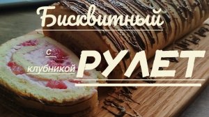 Бисквитный рулет с клубникой