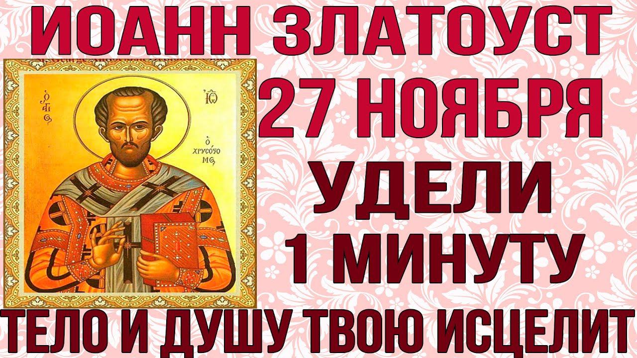 СЕГОДНЯ ВСЕГО 1 МИНУТА! ИСЦЕЛИТ ТЕЛО И ДУШУ! Молитва Иоанну Златоусту