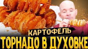 как приготовить картофель торнадо в духовке