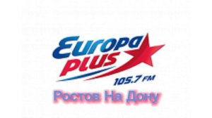 Начало Часа Европа Плюс Ростов на дону (105.7)