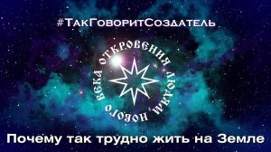 Благо-Вест ✴ Почему так трудно жить на Земле?