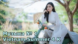 Музыка № 1 Vietnam Summer 4 K