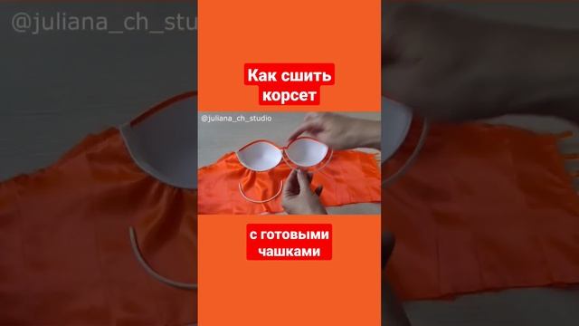 Как сшить корсет с готовыми чашками