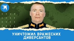 Капитан Александр Савченко уничтожил вражеских диверсантов