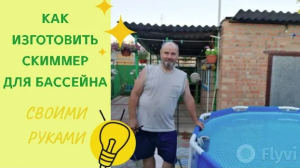 Скиммер для бассейна своими руками