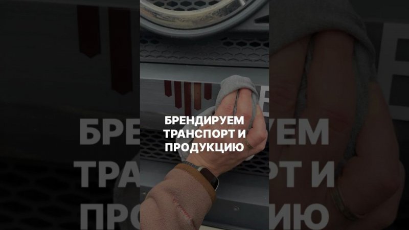 Обклеиваем наши машины | Все должны знать о Базис #строительстводома #строительствофундамента