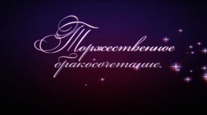 Заставка титры бракосочетание, скачать бесплатно для видеомонтажа