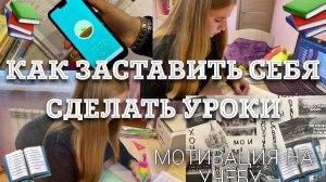 КАК Я ДЕЛАЮ УРОКИ?/Study with me/КАК СТАТЬ ОТЛИЧНИКОМ/КАК БЫСТРО СДЕЛАТЬ УРОКИ/МОТИВАЦИЯ НА УЧЕБУ