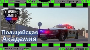 Полицейская академия на все времена Flashing Lights