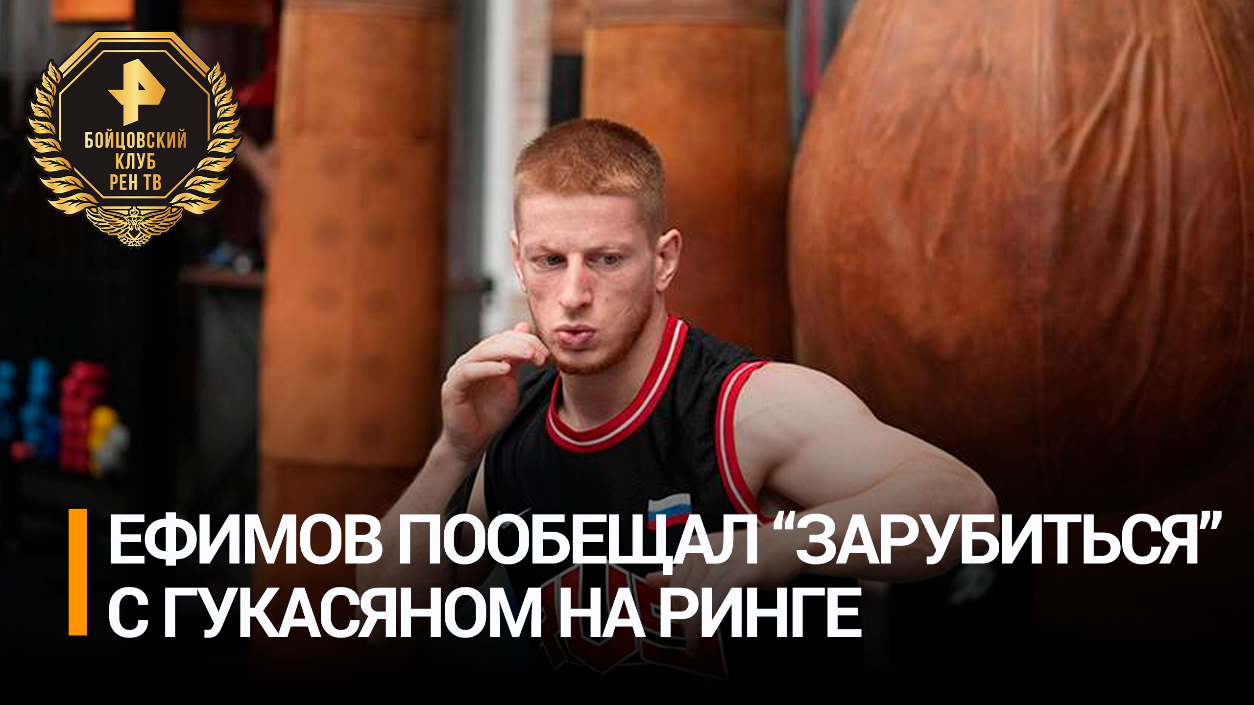 Ефимов назвал вызовом боксерский поединок против Гукасяна / Бойцовский клуб РЕН ТВ
