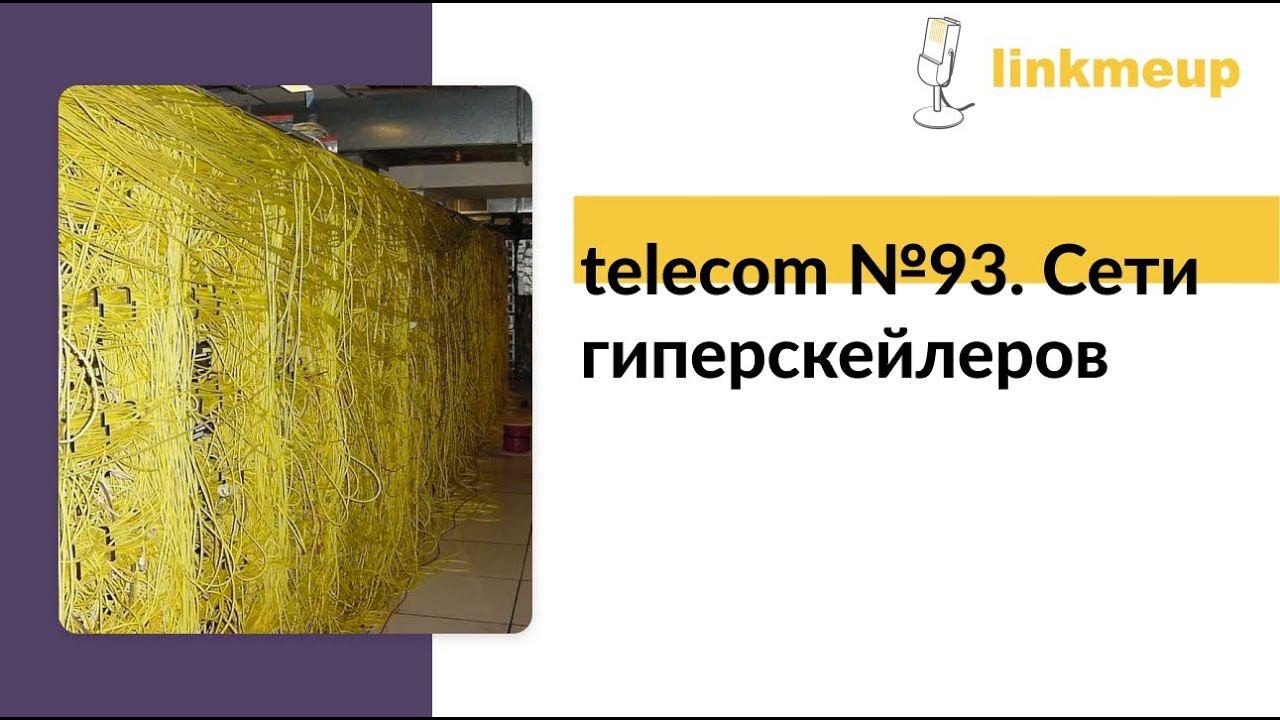 telecom №93. Сети гиперскейлеров