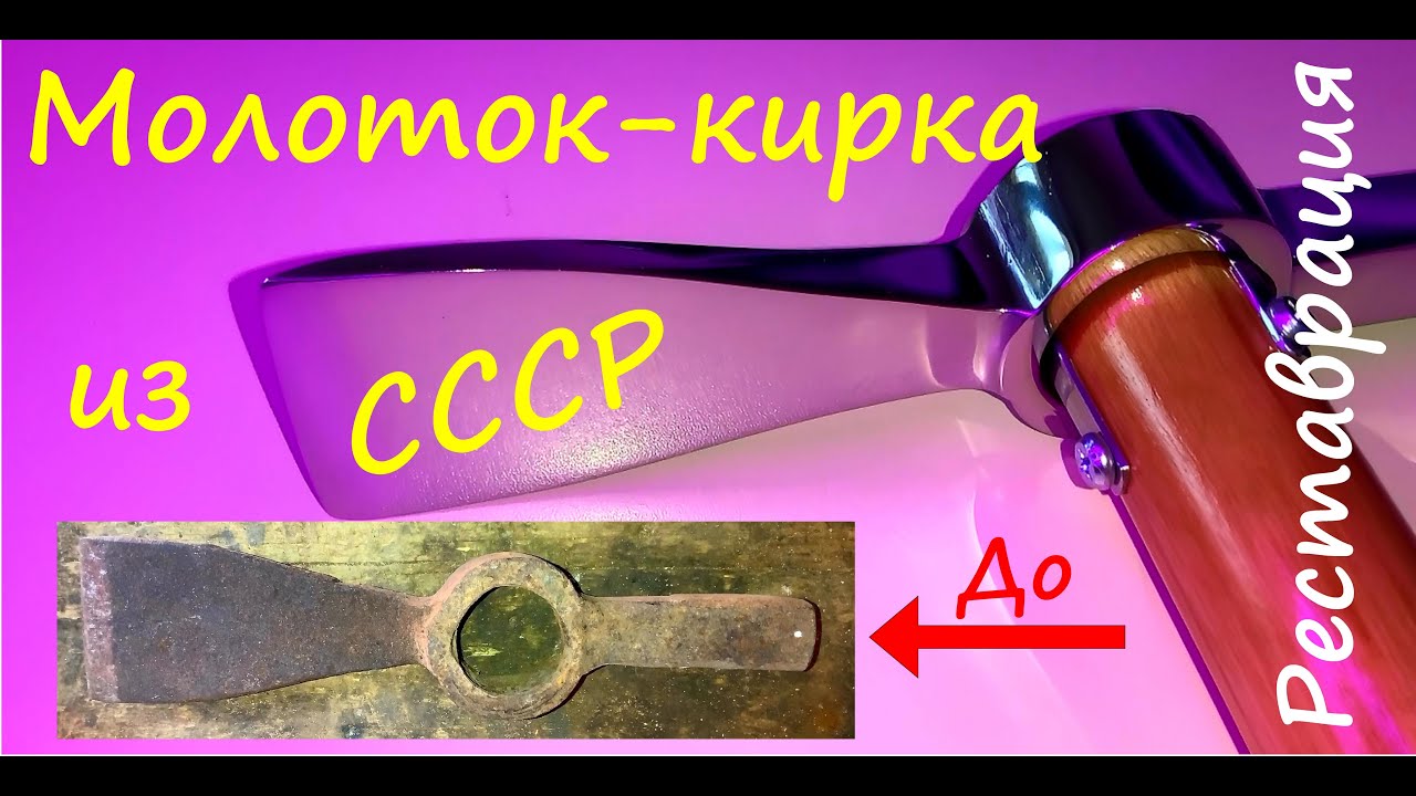 Молоток-кирка из СССР. Реставрация. смотреть онлайн