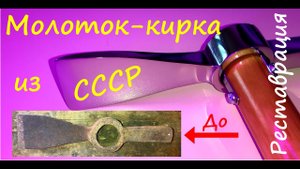 Молоток-кирка из СССР. Реставрация.