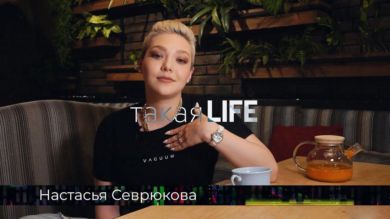ТАКАЯ LIFE #7 Настасья Севрюкова
