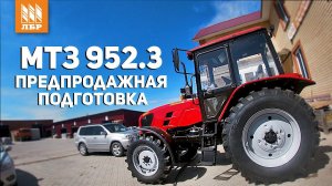 Предпродажная подготовка трактора МТЗ Беларус. Как проводится и зачем нужна?