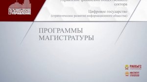 Программы магистратуры ИГСУ.mp4