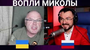 ВОПЛИ МИКОЛЫ