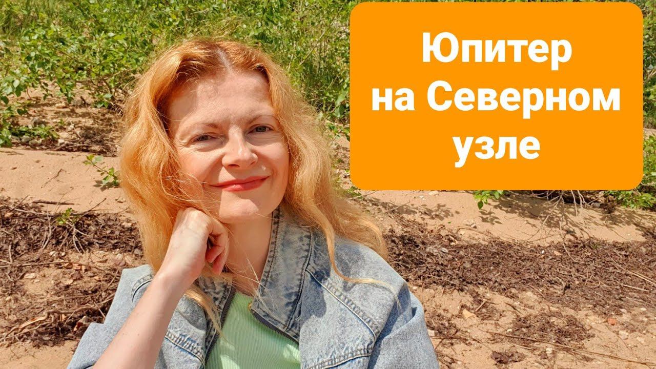 Юпитер на Северном Узле