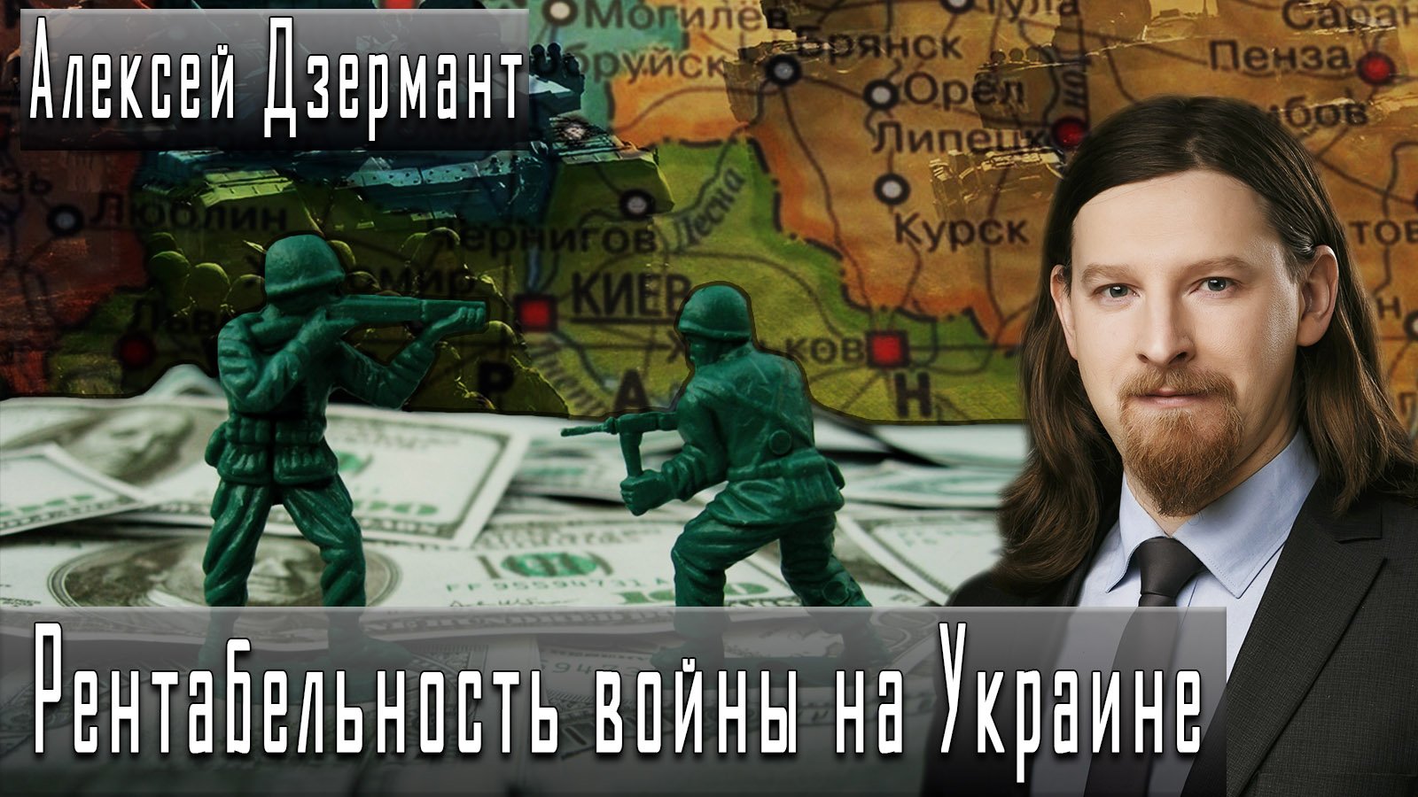Рентабельность войны на Украине #АлексейДзермант #ДмитрийДанилов