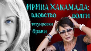 Ирина Хакамада: долги, браки, татуировки, особенный ребенок