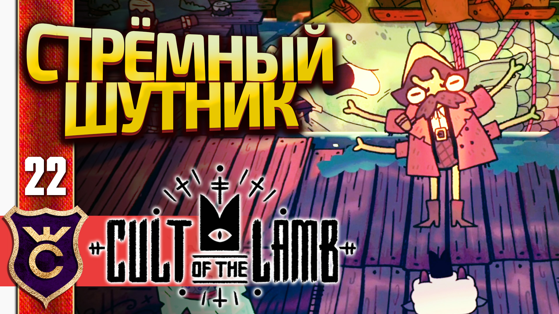 УБЕЖИЩЕ ХИТРОГО ПЛИМБО! Cult of the Lamb #22
