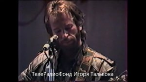 Игорь Тальков 'Россия' г Гжель 5 октября 1991г