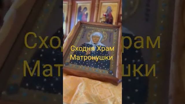 СХОДНЯ ХРАМ МАТРОНУШКИ