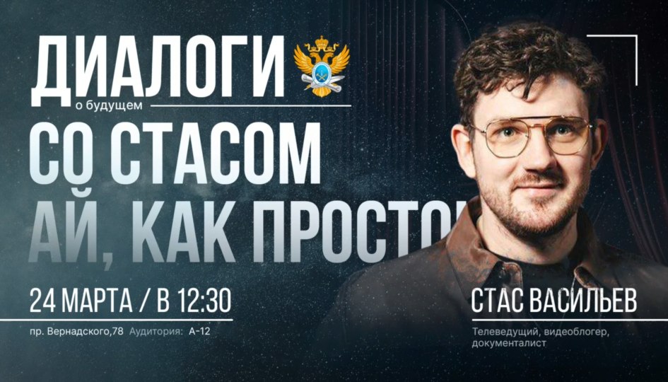 РТУ МИРЭА «Диалоги о будущем» Стас Ай как просто @PodsasBoosty