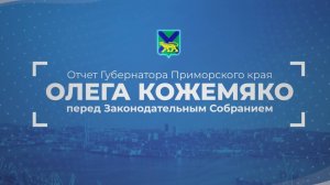 Отчет губернатора Приморского края перед Законодательным собранием