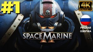 WARHAMMER 40000 SPACE MARINE 2 | ИГРОФИЛЬМ | Без Комментариев | Часть 1