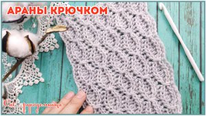 Вяжем красивый узор крючком из аранов с обвитыми петлями