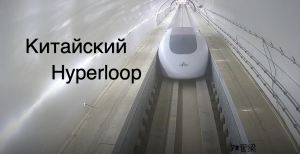 Китай разрабатывает поезд на магнитной подушке для движения в вакуумном туннеле  [новости науки]