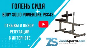 Голень сидя Body Solid Powerline PSC43 отзывы и обзор репутации в интернете
