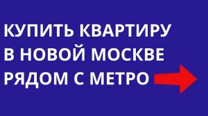 Новая Москва  Квартира в Новой Москве рядом с метро  Семейная ипотека Ипотека с господдержкой