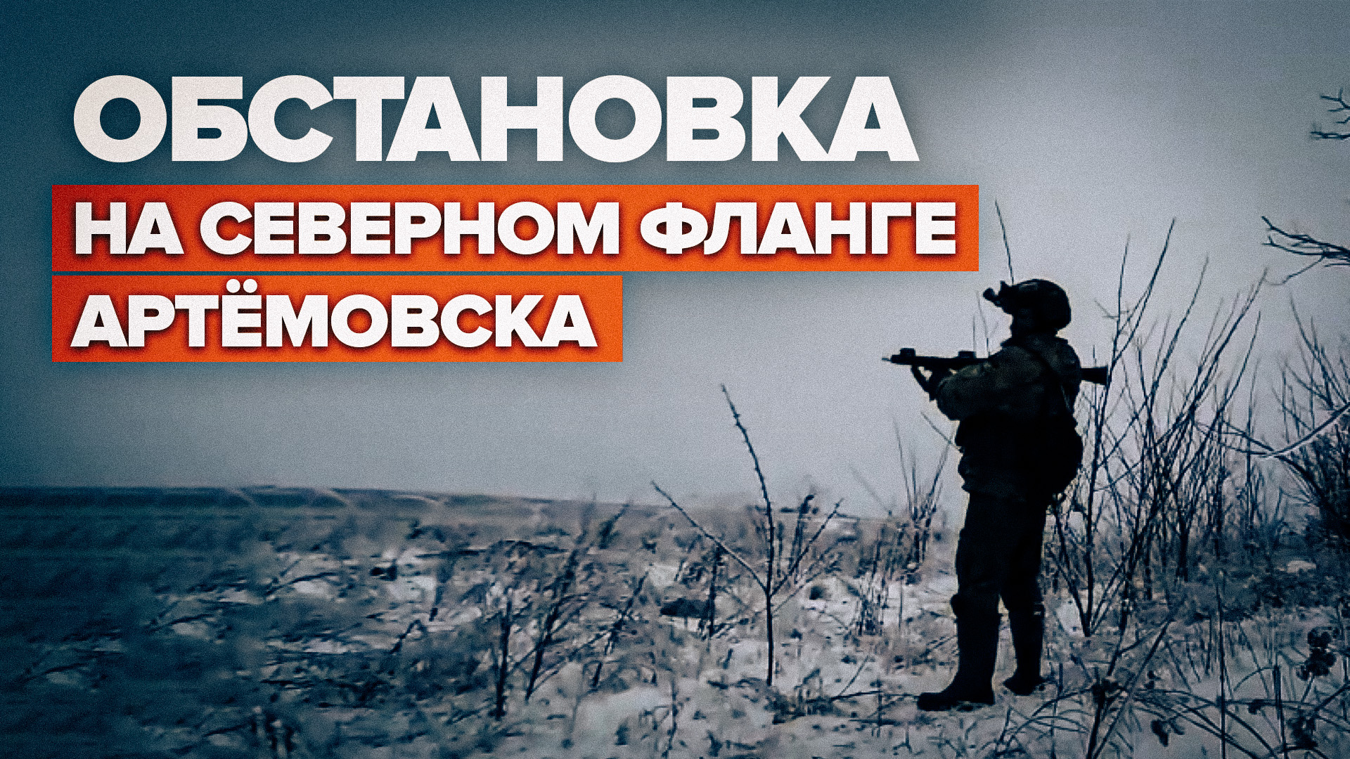 «Не даём им тут расслабиться»: как российские бойцы держат оборону на северном фланге Артёмовска