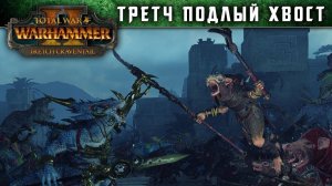 Total War WARHAMMER 2 - Третч Подлый Хвост (с переводом на русский)