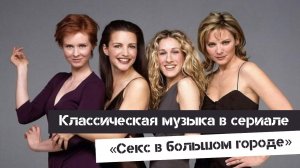 Классическая музыка в сериале «Секс в большом городе»