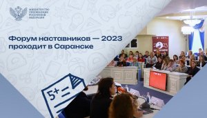 Первая окружная сессия Форума наставников — 2023 в столице Республики Мордовия: главные кадры