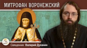 Святитель МИТРОФАН  ВОРОНЕЖСКИЙ. Почему его гроб нёс император лично ? Священник Валерий Духанин
