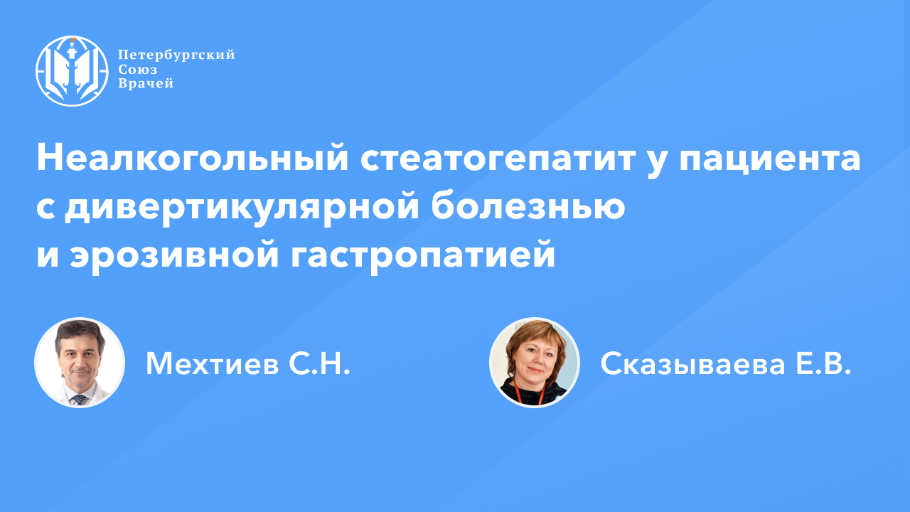 Сказываева. Ивкин Петербургский Союз врачей. Сайт петербургский союз врачей