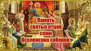 Память святых отцов семи Вселенских соборов.
