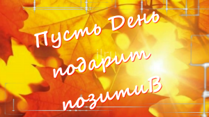 Добрый День! Легкого и Продуктивного Дня