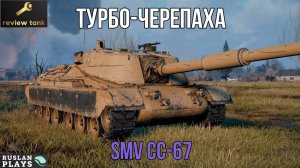 ОБЗОР SMV CC-67 ✔️ НЕДОБАРАБАН