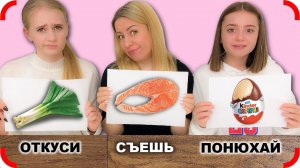 ОТКУСИ, СЪЕШЬ, или ПОНЮХАЙ - Челлендж!!!