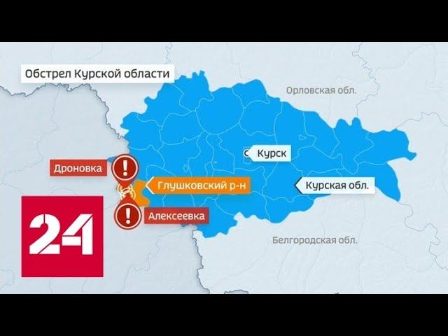Новости. В Курской области два села попали под обстрел со стороны Украины - Россия 24 